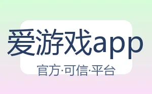 爱游戏app